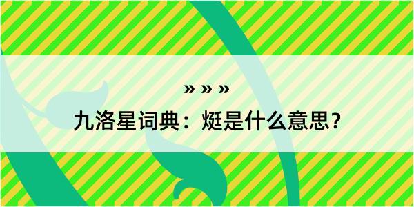 九洛星词典:烶是什么意思?