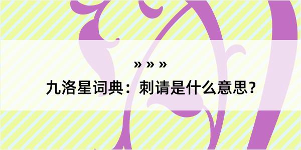 九洛星词典：刺请是什么意思？
