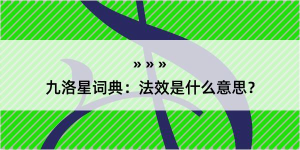 九洛星词典：法效是什么意思？