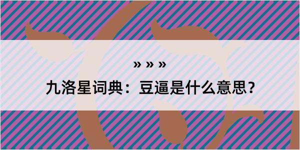 九洛星词典：豆逼是什么意思？