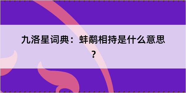 九洛星词典：蚌鹬相持是什么意思？