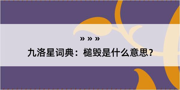 九洛星词典：槌毁是什么意思？