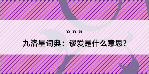九洛星词典：谬爱是什么意思？