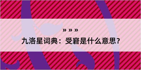 九洛星词典：受窘是什么意思？