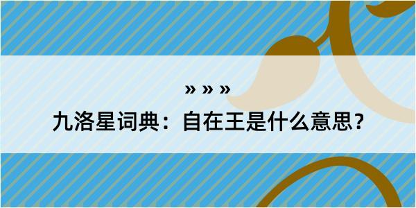 九洛星词典：自在王是什么意思？