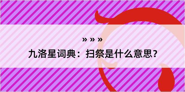 九洛星词典：扫祭是什么意思？