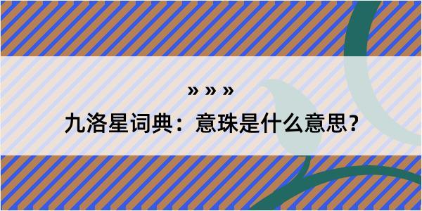 九洛星词典：意珠是什么意思？
