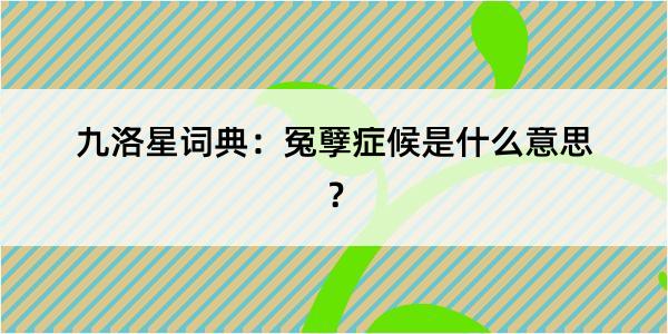 九洛星词典：冤孽症候是什么意思？