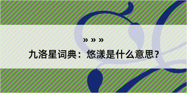 九洛星词典：悠漾是什么意思？