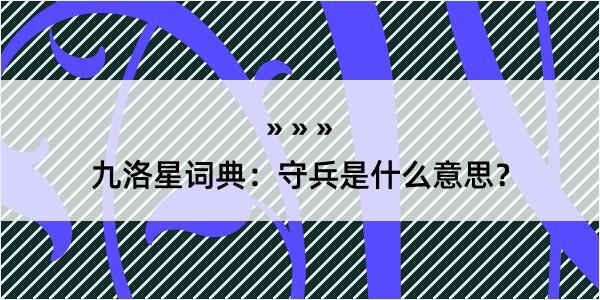 九洛星词典：守兵是什么意思？