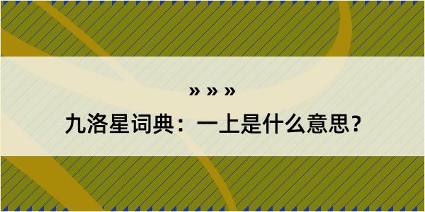 九洛星词典：一上是什么意思？