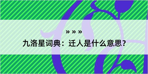 九洛星词典：迁人是什么意思？