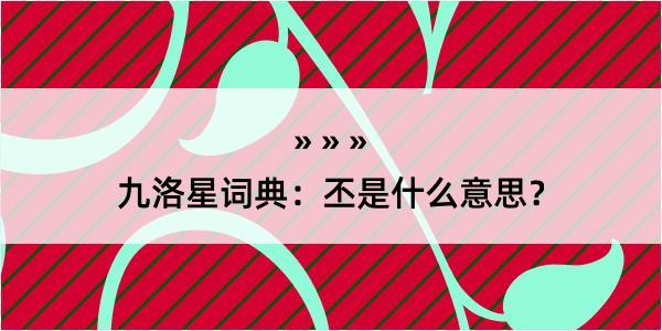 九洛星词典:丕是什么意思?