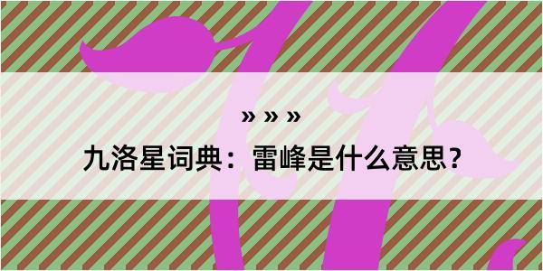 九洛星词典：雷峰是什么意思？