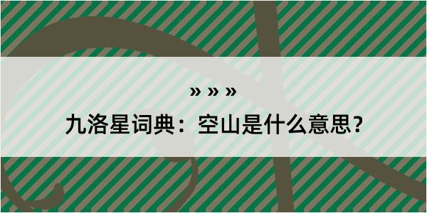 九洛星词典：空山是什么意思？
